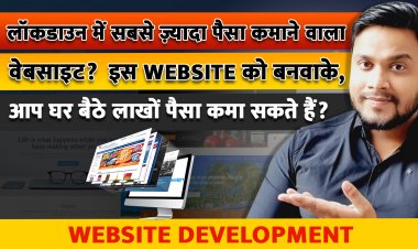 लॉकडाउन में सबसे ज़्यादा पैसा कमाने वाला Website?  इस Website को बनवाके, आप घर बैठे लाखों पैसा कमा सकते हैं?