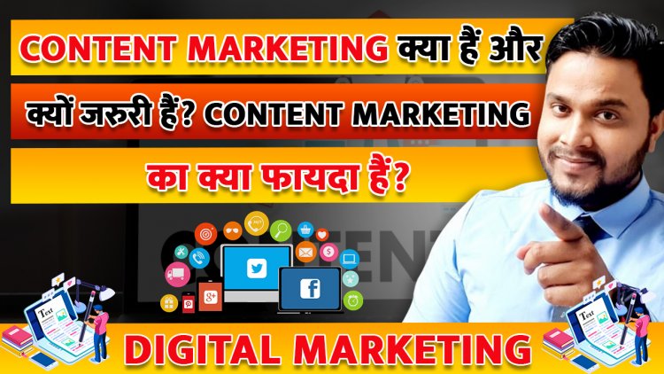 Content Marketing क्या हैं और क्यों जरुरी हैं? Content Marketing का क्या फायदा हैं?