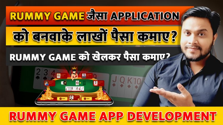 Rummy Game जैसा Application को बनवाके लाखों पैसा कमाए? Rummy Game को खेलकर पैसा कमाए?