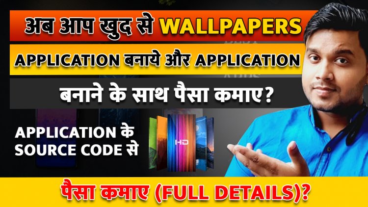 अब आप खुद से WALLPAPERS APPLICATION बनाये और Application बनाने के साथ पैसा कमाए? Application के Source Code से पैसा कमाए (Full Details)?