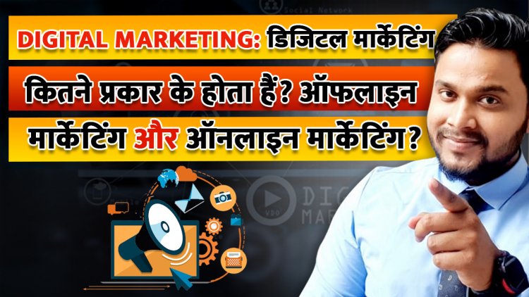 Digital Marketing: डिजिटल मार्केटिंग कितने प्रकार के होता हैं? ऑफलाइन मार्केटिंग और ऑनलाइन मार्केटिंग क्या हैं?