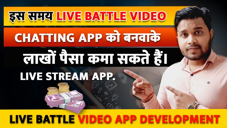 इस समय Live Battle Video Chatting App को बनवाके के लाखों पैसा कमा सकते हैं? Live Stream App.