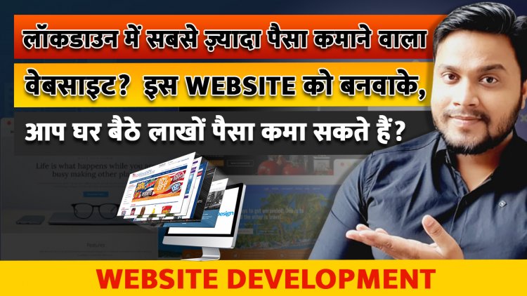 लॉकडाउन में सबसे ज़्यादा पैसा कमाने वाला Website?  इस Website को बनवाके, आप घर बैठे लाखों पैसा कमा सकते हैं?