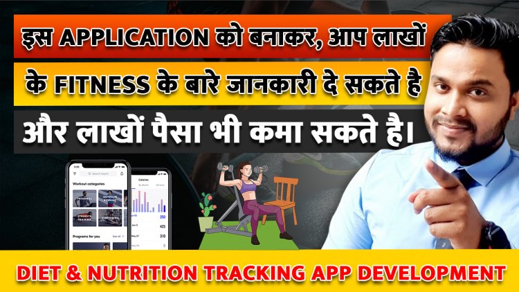 इस Application को बनाकर, आप लाखों लोगों के Fitness के बारे जानकारी दे सकते है और लाखों पैसा भी कमा सकते है।