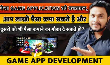 ऐसा Game Application को बनवाकर, आप लाखों पैसा कमा सकते है और दुसरो को भी पैसा कमाने का मौका दे सकते हो?