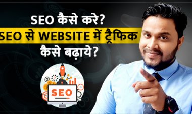 SEO कैसे करे? SEO से Website में ट्रैफिक कैसे बढ़ाये?