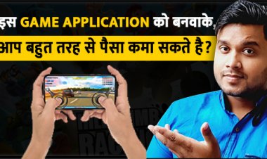 इस Game Application को बनवाके, आप बहुत तरह से पैसा कमा सकते है?
