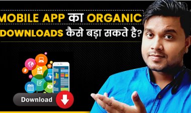 Mobile App का Organic Downloads कैसे बड़ा सकते है?