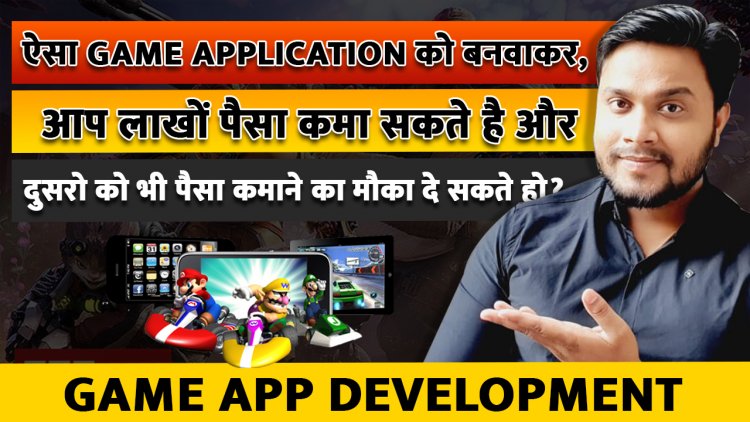 ऐसा Game Application को बनवाकर, आप लाखों पैसा कमा सकते है और दुसरो को भी पैसा कमाने का मौका दे सकते हो?