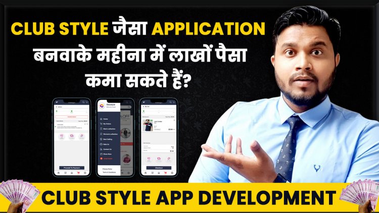 Club Style जैसा Application बनवाके महीना में लाखों पैसा कमा सकते हैं?