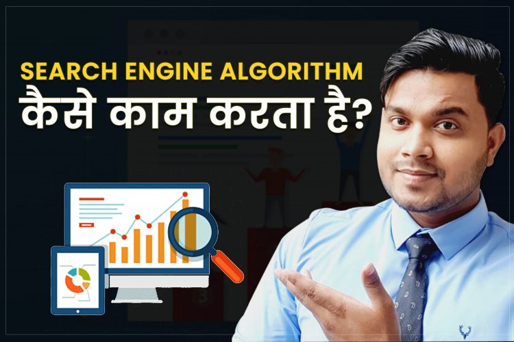 Search Engine Algorithm कैसे काम करता है? Search Engine Algorithm क्या हैं?