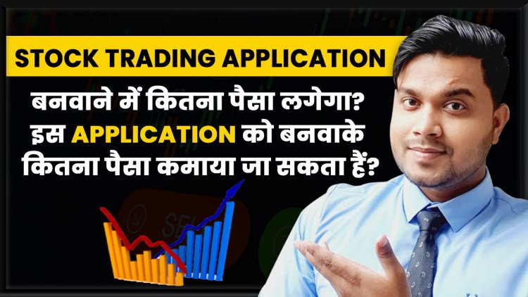 Stock Trading Application बनवाने में कितना पैसा लगेगा? इस Application को बनवाके कितना पैसा कमाया जा सकता हैं?