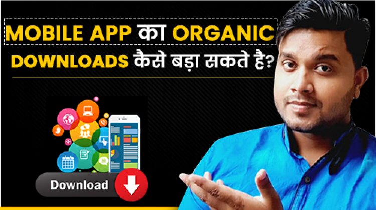 Mobile App का Organic Downloads कैसे बड़ा सकते है?