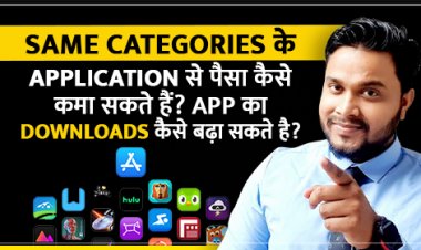 Same Categories के App से पैसा कैसे कमा सकते हैं? App का Downloads कैसे बढ़ा सकते है?