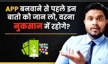 App बनवाने से पहले क्या करना चाहिए? App Develop कराने के समय किन बातों पर ध्यान देना चाहिए?