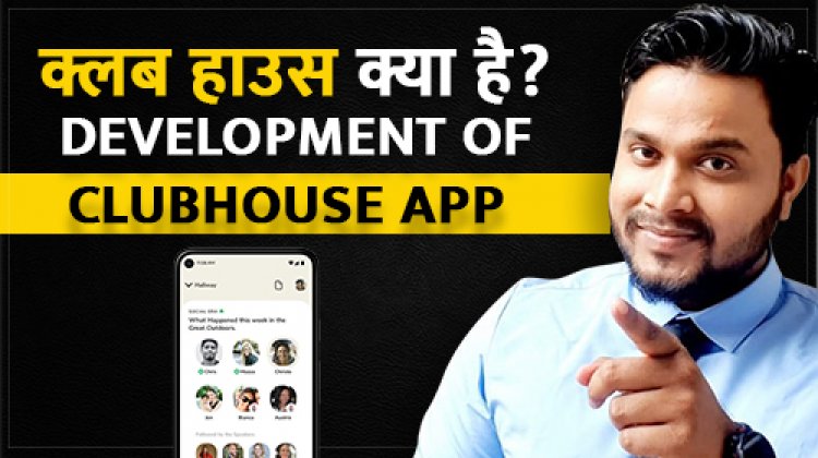 Club house क्या है? Development of Clubhouse Application.