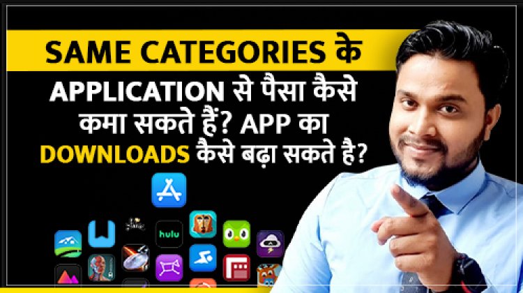 Same Categories के App से पैसा कैसे कमा सकते हैं? App का Downloads कैसे बढ़ा सकते है?