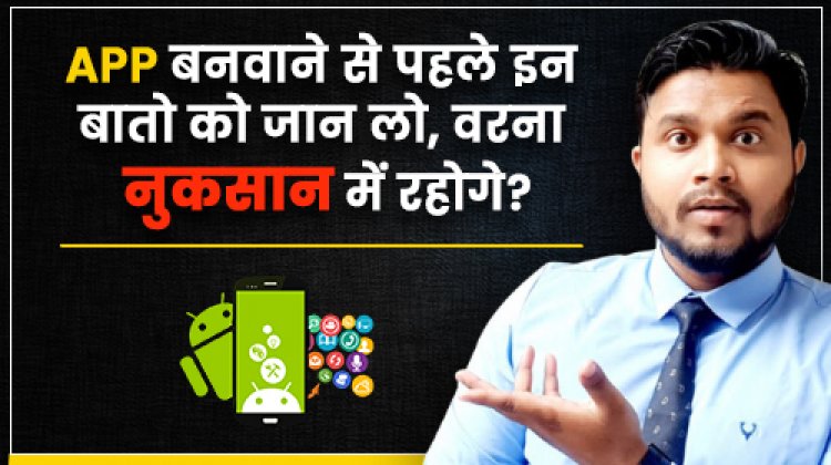 App बनवाने से पहले क्या करना चाहिए? App Develop कराने के समय किन बातों पर ध्यान देना चाहिए?