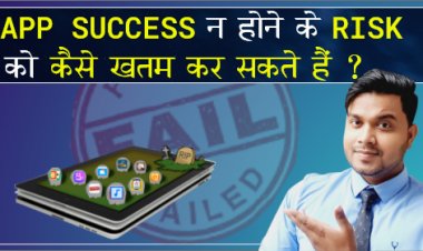 App Success न होने के Risk को कैसे ख़तम करे?