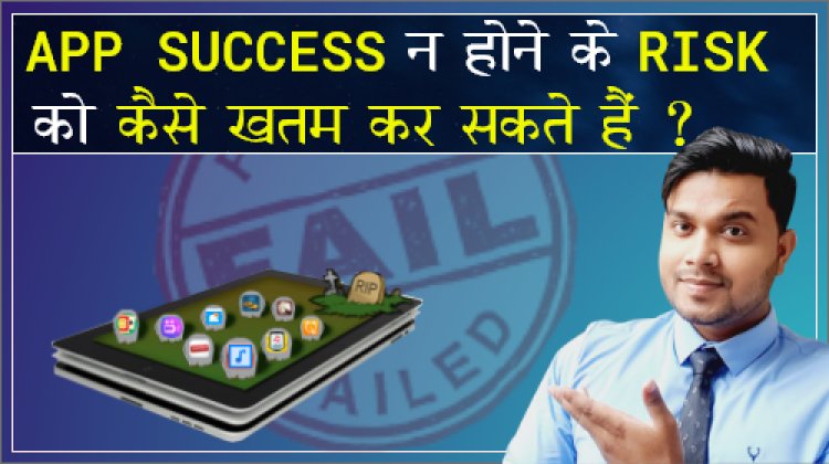 App Success न होने के Risk को कैसे ख़तम करे?