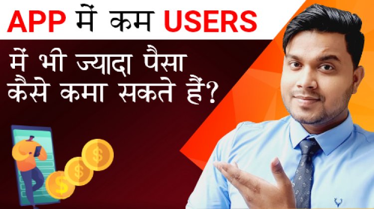 App में कम User's में भी ज़्यादा पैसा कैसे कमा सकते हैं?  App Development.