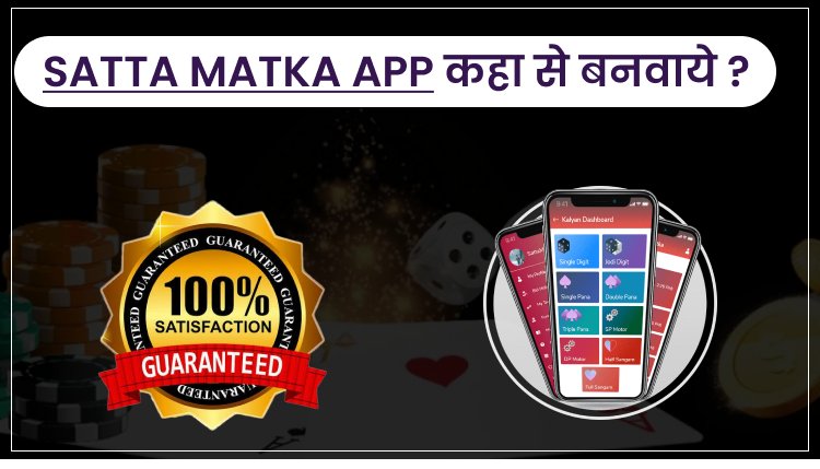 satka matka app development |सट्टा मटका |सट्टा मटका अप्प कैसे बनवाये |satta matka app banwane main kitna kharcha lagta hai