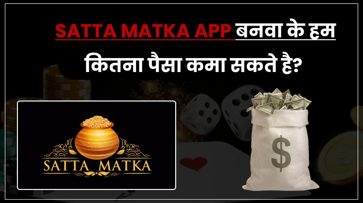 Satta Matka App बनवाके, हम कितना पैसा कमा सकते है? |Matka app development | matka app development