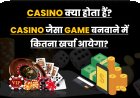 कैसिनो क्या होता हैं? कैसिनो जैसा गेम बनवाने में कितना खर्चा आयेगा?