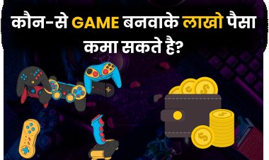 कौन-से Game बनवाके के लाखों पैसा कमा सकते हैं? Profitable Games in India?