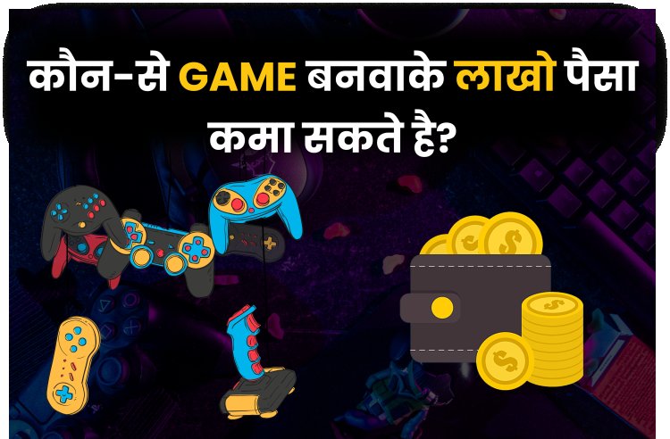 कौन-से Game बनवाके के लाखों पैसा कमा सकते हैं? Profitable Games in India?