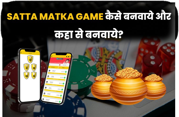 Satta Matka Game कैसे बनवाये और कहा से बनवाये? सट्टा मटका गेम कैसे बनवाये?