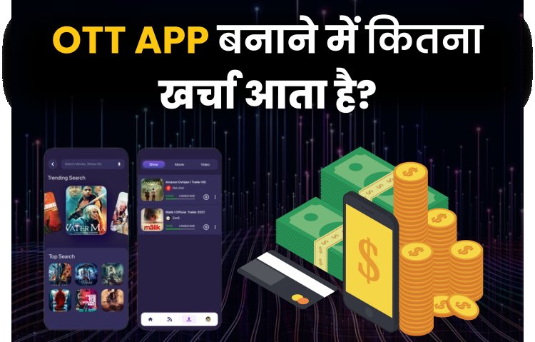 OTT App बनाने में कितना खर्चा आता है? how much does it cost to make an ott application?