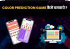 How to make a color prediction game? Color Prediction Game कैसे बनवाये?