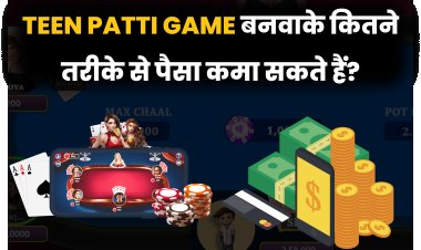 Teen Patti Game बनवाके कितने तरीके से पैसा कमा सकते हैं?
