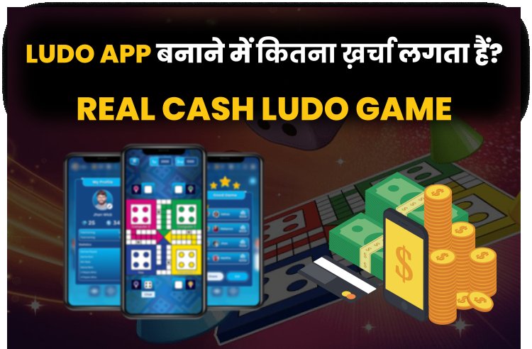 Ludo App बनाने में कितना ख़र्चा लगता हैं? Real Cash Ludo Game. 