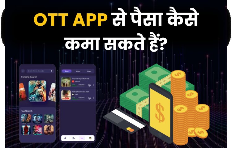 OTT App से पैसा कैसे कमा सकते हैं? How to make an ott application?