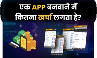एक ऐप बनवाने में कितना खर्चा लगता है और कहां से बनवाएं?
