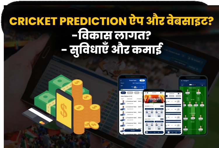 Cricket Prediction ऐप और वेबसाइट विकास: विकास लागत, सुविधाएँ और कमाई?