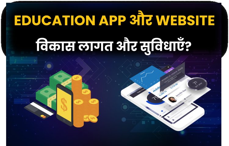 Education App और Website विकास लागत और सुविधाएँ?