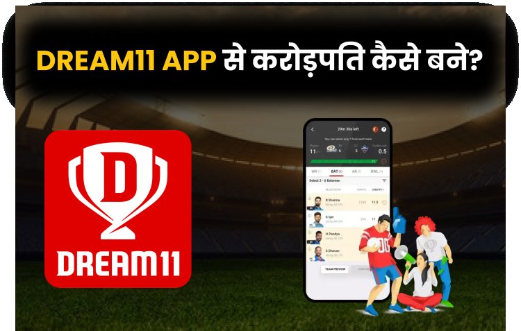 Dream11 App से करोड़पति कैसे बने?