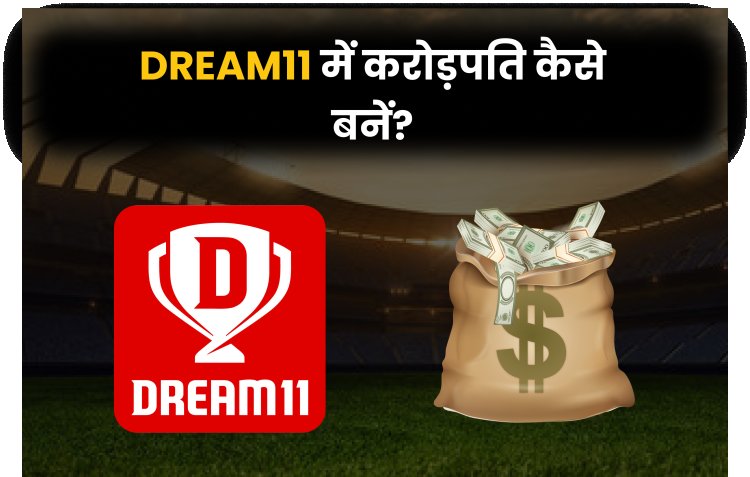 Dream11 में करोड़पति कैसे बनें?