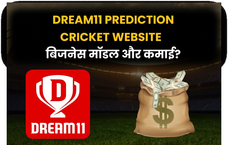 Dream11 Prediction Cricket Website बिजनेस मॉडल और कमाई?