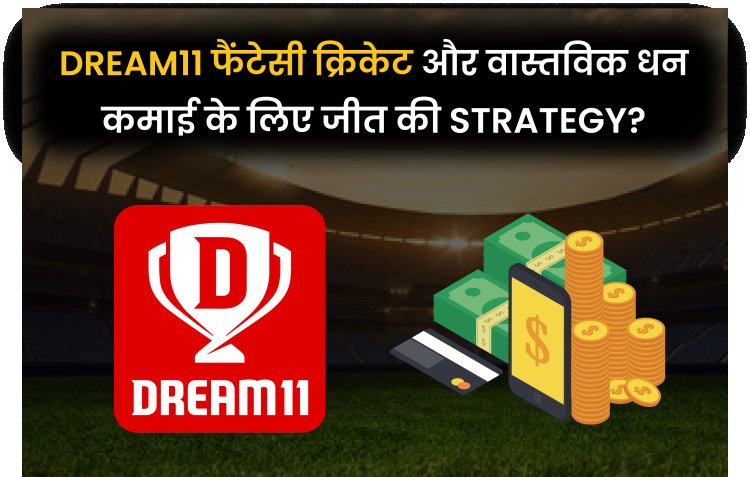 Dream11 फैंटेसी क्रिकेट और वास्तविक धन कमाई के लिए जीत की strategy.