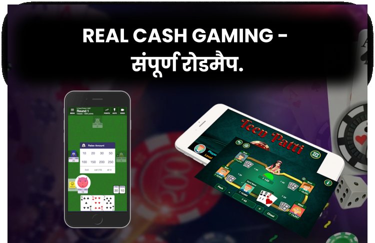 Real Cash Gaming के लिए एक हैंडबुक: आपका संपूर्ण रोडमैप.