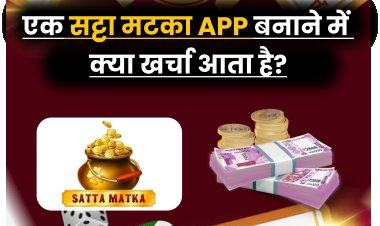 एक सट्टा मटका App बनाने में क्या खर्चा आता है? Satta Matka Game से पैसा कैसे कमाए?