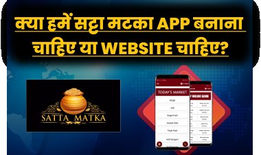 क्या हमें सट्टा मटका App बनाना चाहिए या Website चाहिए? Matka जैसे Games से पैसा कैसे कमाए?
