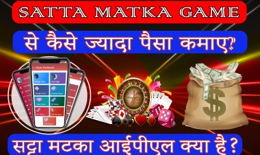 सट्टा मटका आईपीएल क्या है? सट्टा मटका खेल से ज्यादा पैसा कैसे कमाए?    