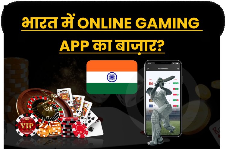 भारत में Online Gaming App का बाज़ार?