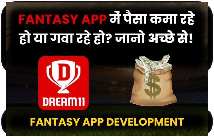 Fantasy App में पैसा कमा रहे हो या गवा रहे हो? जानो अच्छे से! | Fantasy Game App Development.    