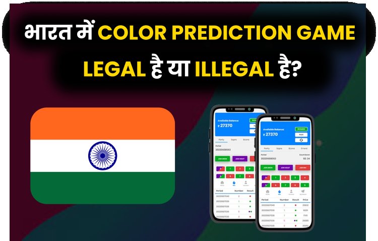 Color Prediction Game is Legal or Illegal in India.। भारत में Color Prediction Game Legal है या Illegal है? 
